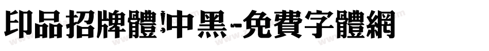 印品招牌体 中黑字体转换